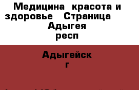  Медицина, красота и здоровье - Страница 10 . Адыгея респ.,Адыгейск г.